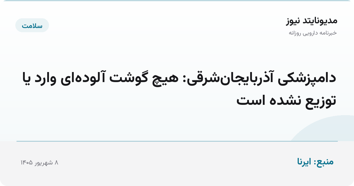 دامپزشکی آذربایجان‌شرقی: هیچ گوشت آلوده‌ای وارد یا توزیع نشده است