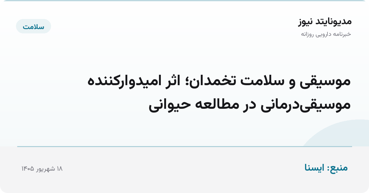 موسیقی و سلامت تخمدان؛ اثر امیدوارکننده موسیقی‌درمانی در مطالعه حیوانی