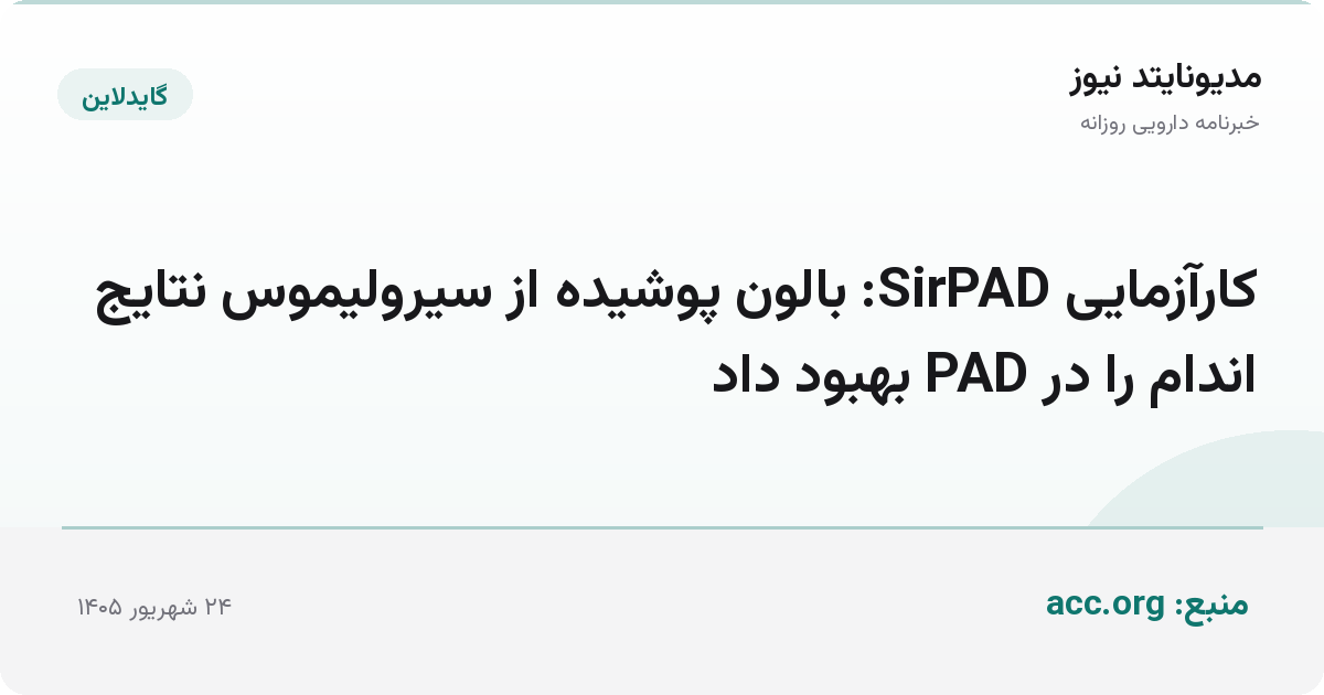 کارآزمایی SirPAD: بالون پوشیده از سیرولیموس نتایج اندام را در PAD بهبود داد