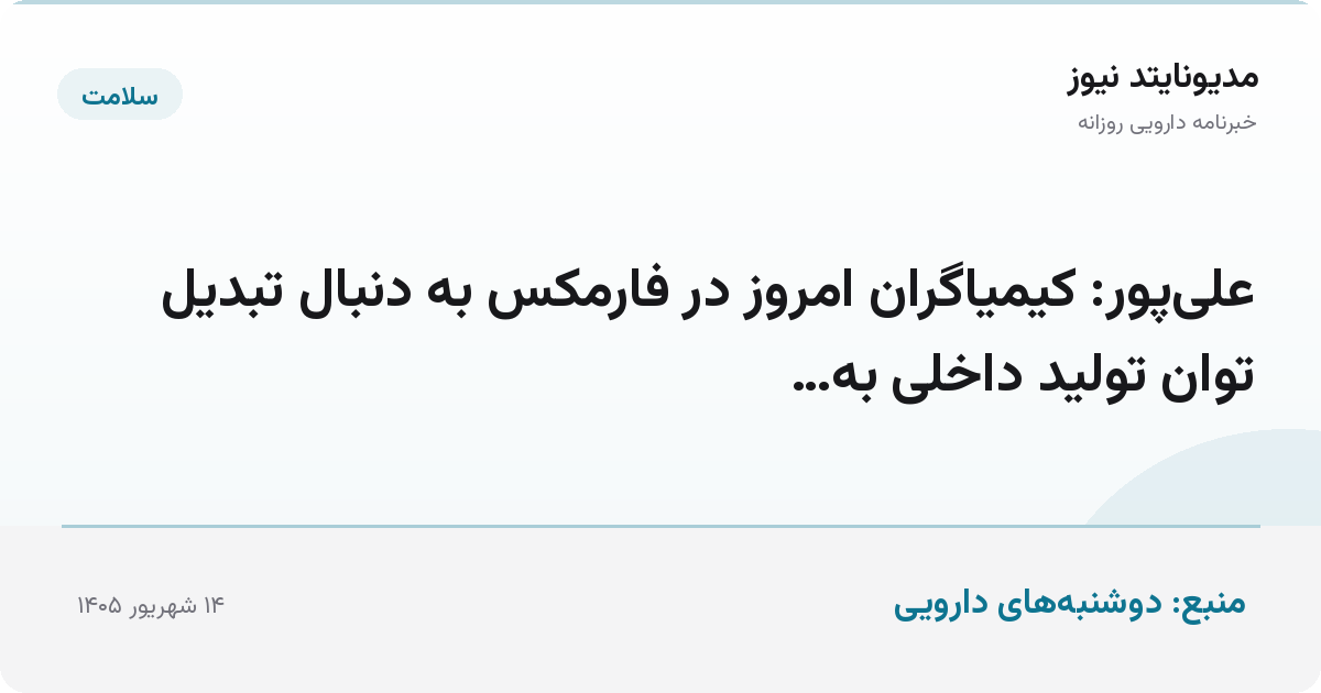 علی‌پور: کیمیاگران امروز در فارمکس به دنبال تبدیل توان تولید داخلی به…
