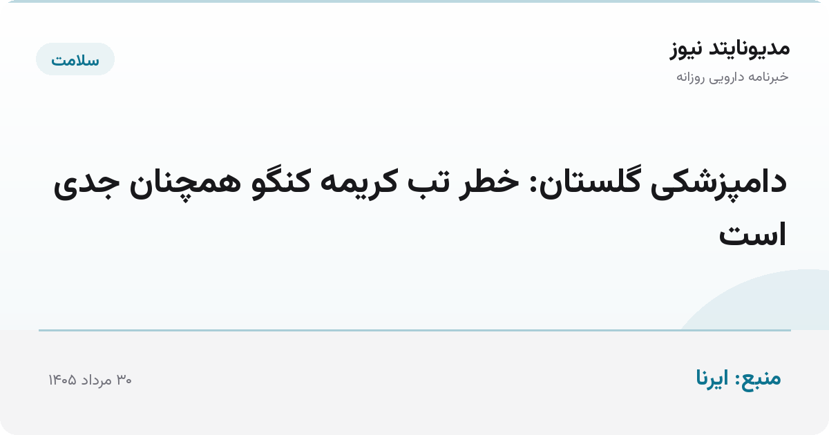 دامپزشکی گلستان: خطر تب کریمه کنگو همچنان جدی است