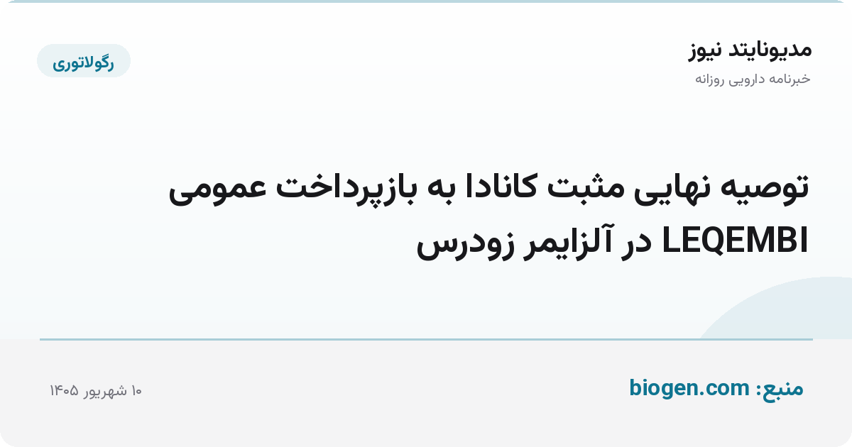 توصیه نهایی مثبت کانادا به بازپرداخت عمومی LEQEMBI در آلزایمر زودرس