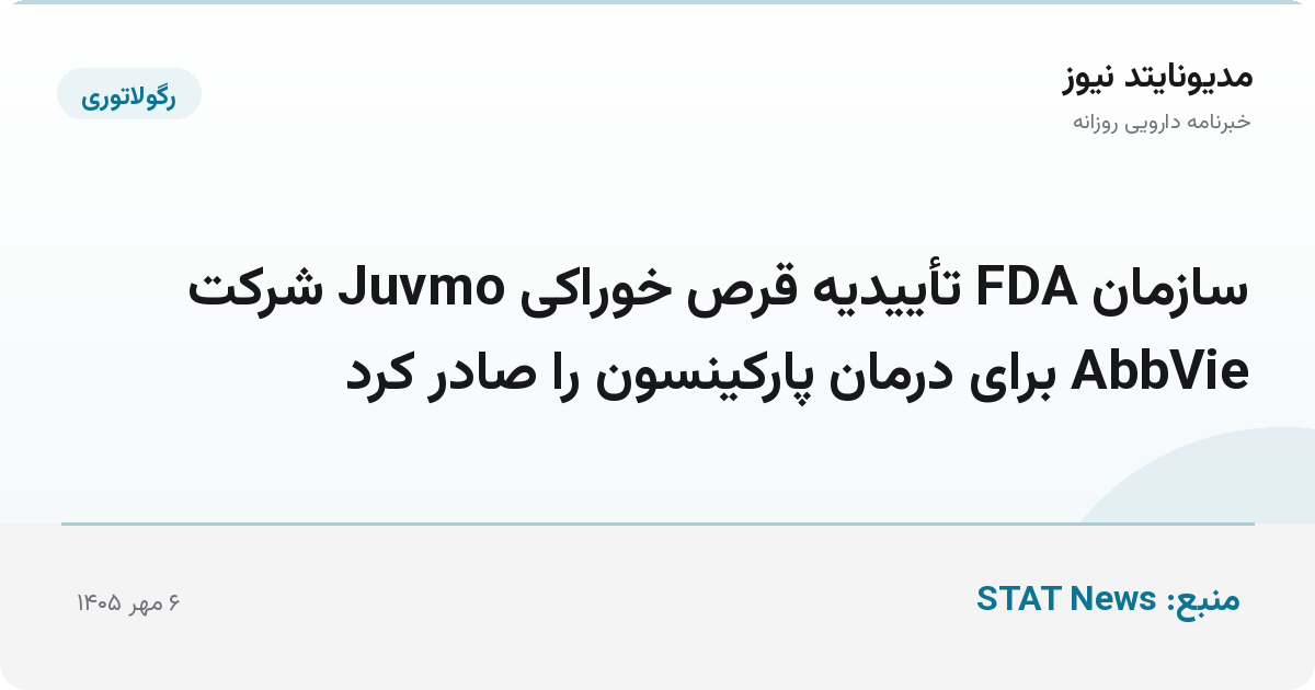سازمان FDA تأییدیه قرص خوراکی Juvmo شرکت AbbVie برای درمان پارکینسون را صادر کرد