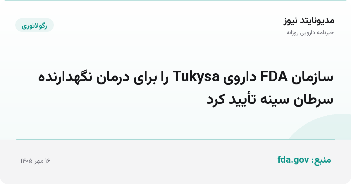 سازمان FDA داروی Tukysa را برای درمان نگهدارنده سرطان سینه تأیید کرد