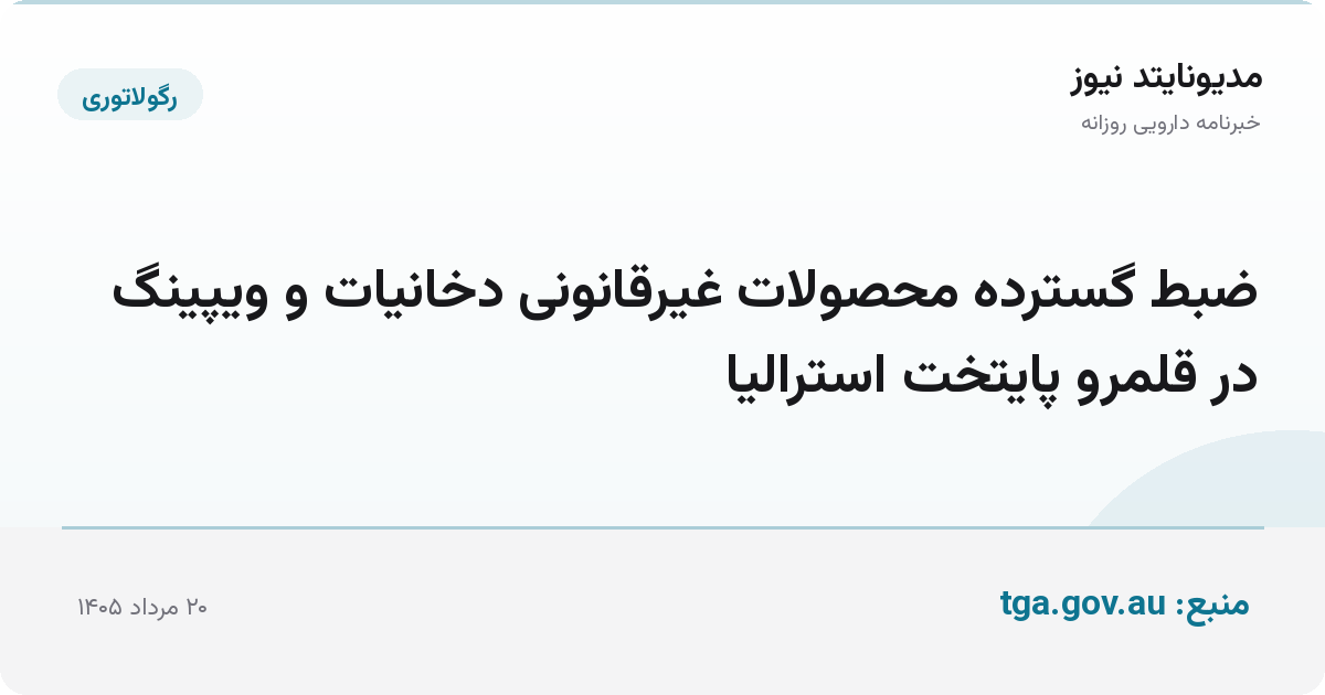 ضبط گسترده محصولات غیرقانونی دخانیات و ویپینگ در قلمرو پایتخت استرالیا