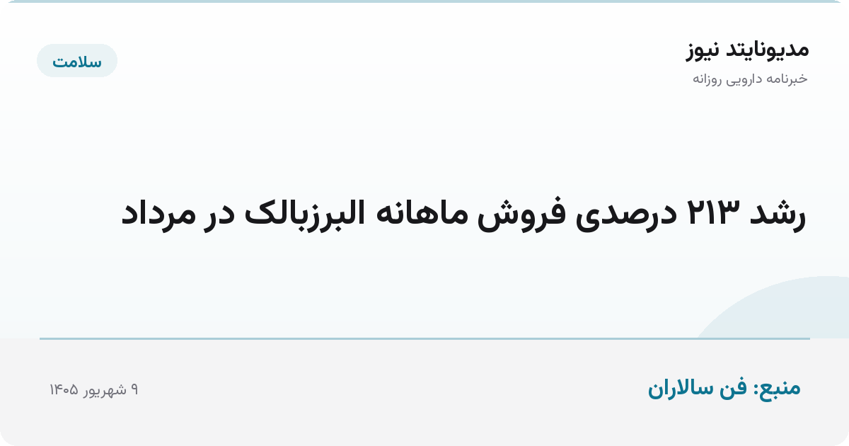 رشد ۲۱۳ درصدی فروش ماهانه البرزبالک در مرداد