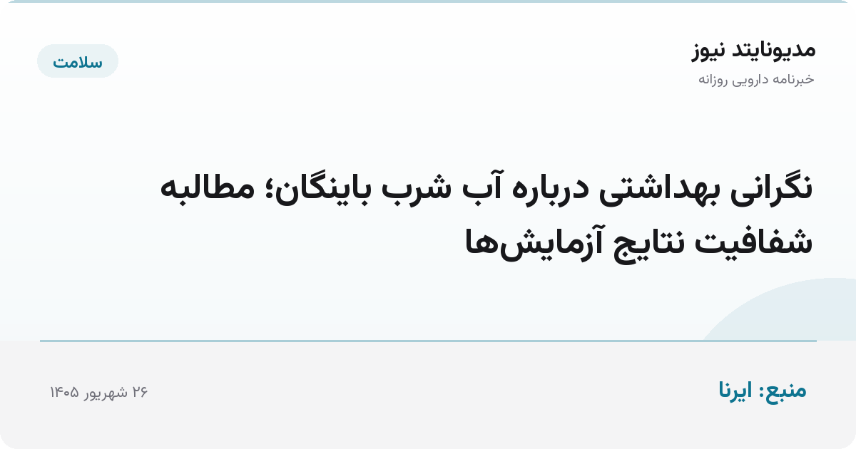 نگرانی بهداشتی درباره آب شرب باینگان؛ مطالبه شفافیت نتایج آزمایش‌ها