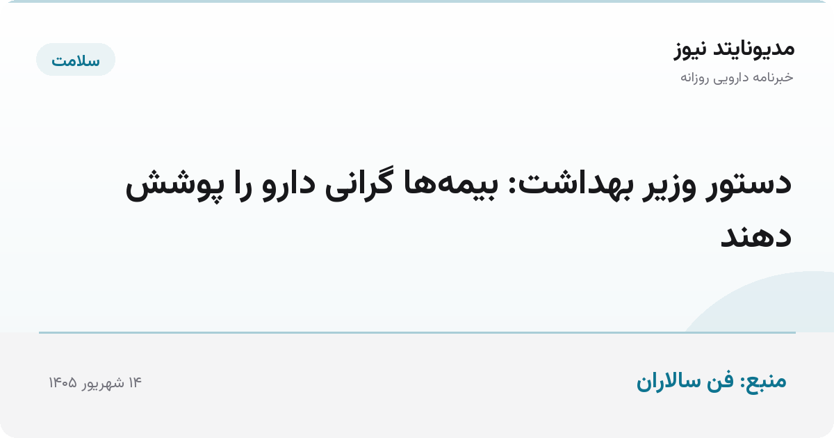 دستور وزیر بهداشت: بیمه‌ها گرانی دارو را پوشش دهند