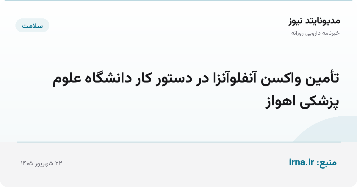 تأمین واکسن آنفلوآنزا در دستور کار دانشگاه علوم پزشکی اهواز