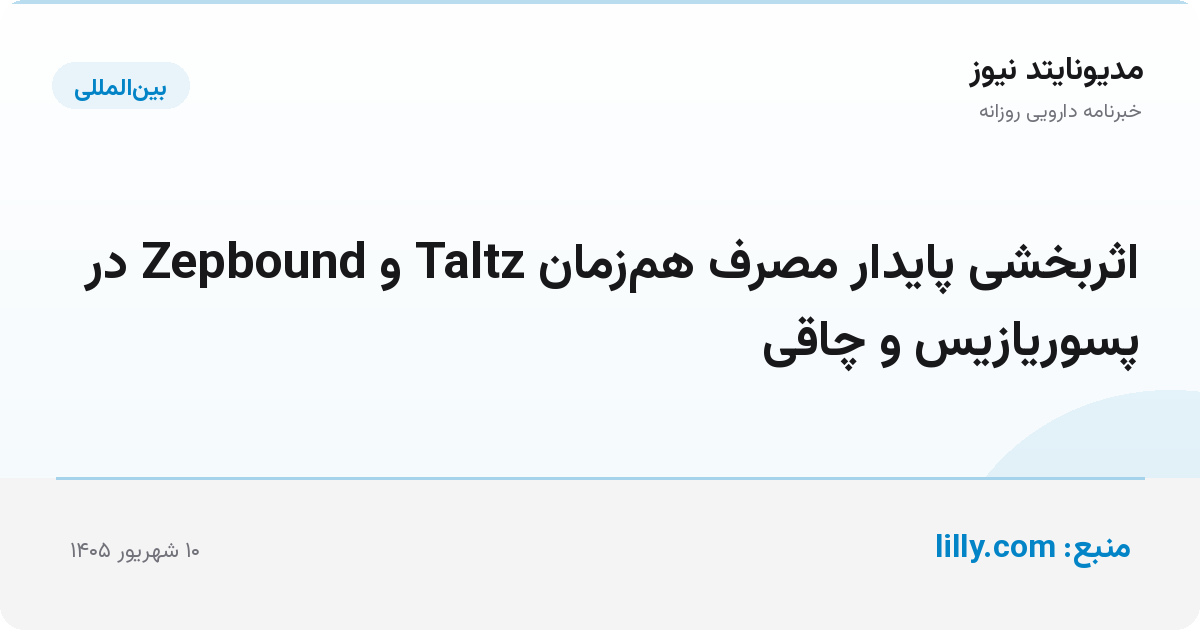 اثربخشی پایدار مصرف هم‌زمان Taltz و Zepbound در پسوریازیس و چاقی