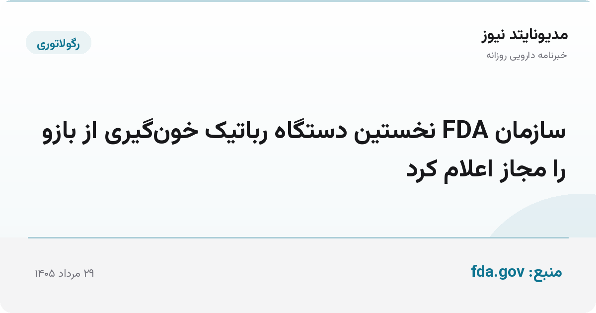 سازمان FDA نخستین دستگاه رباتیک خون‌گیری از بازو را مجاز اعلام کرد