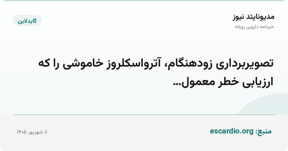 تصویربرداری زودهنگام، آترواسکلروز خاموشی را که ارزیابی خطر معمول…