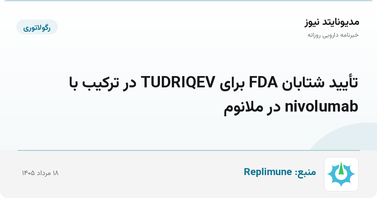 تأیید شتابان FDA برای TUDRIQEV در ترکیب با nivolumab در ملانوم