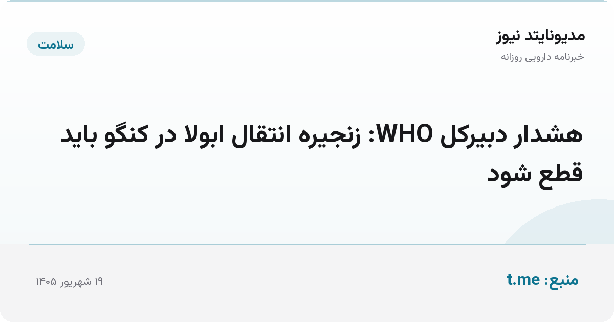 هشدار دبیرکل WHO: زنجیره انتقال ابولا در کنگو باید قطع شود