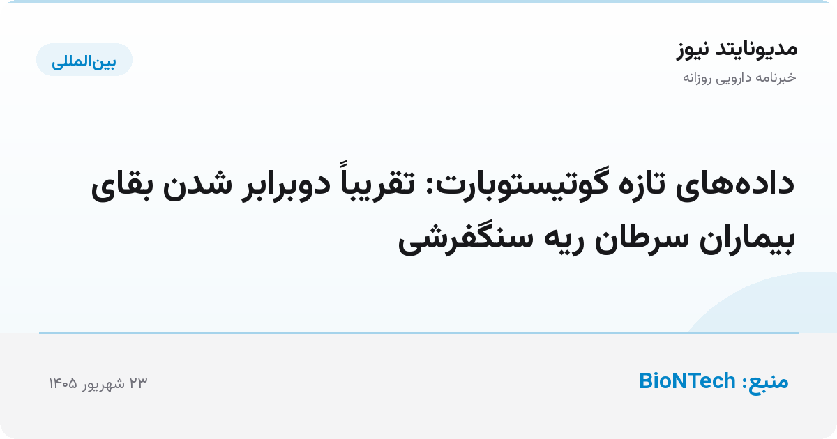 داده‌های تازه گوتیستوبارت: تقریباً دوبرابر شدن بقای بیماران سرطان ریه سنگفرشی