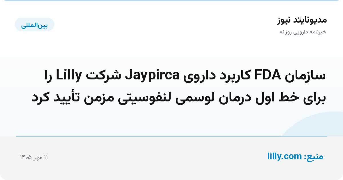 سازمان FDA کاربرد داروی Jaypirca شرکت Lilly را برای خط اول درمان لوسمی لنفوسیتی مزمن تأیید کرد