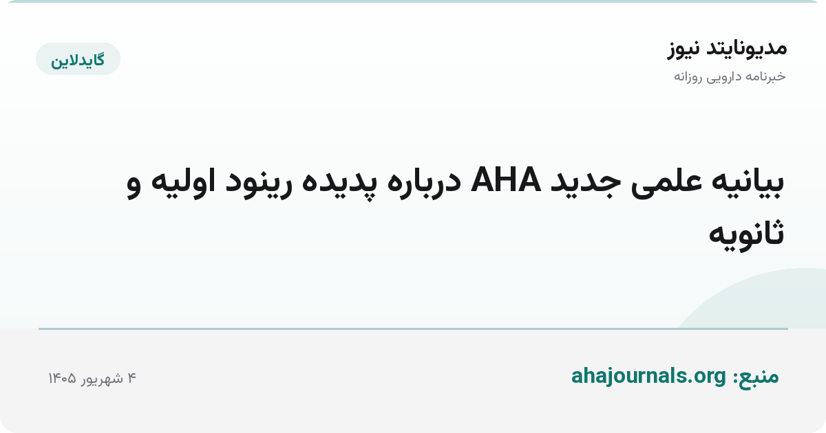 بیانیه علمی جدید AHA درباره پدیده رینود اولیه و ثانویه