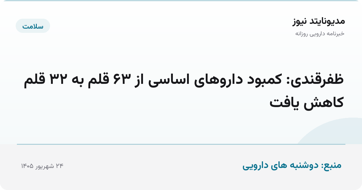 ظفرقندی: کمبود داروهای اساسی از ۶۳ قلم به ۳۲ قلم کاهش یافت