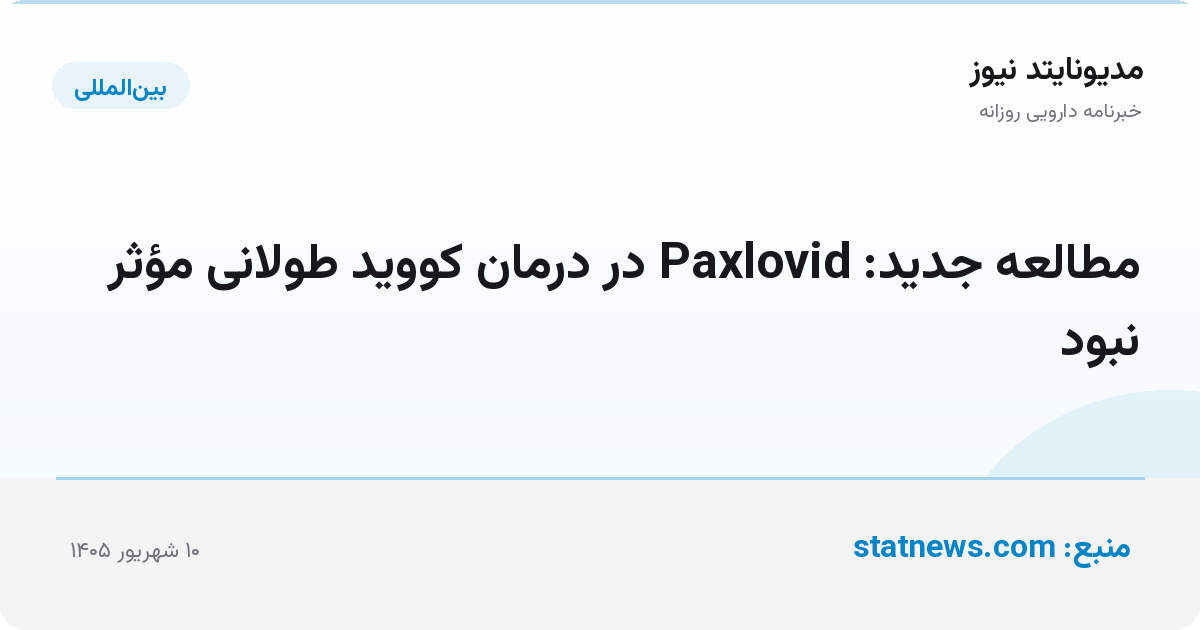 مطالعه جدید: Paxlovid در درمان کووید طولانی مؤثر نبود