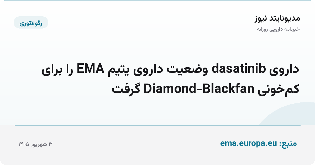 داروی dasatinib وضعیت داروی یتیم EMA را برای کم‌خونی Diamond-Blackfan گرفت