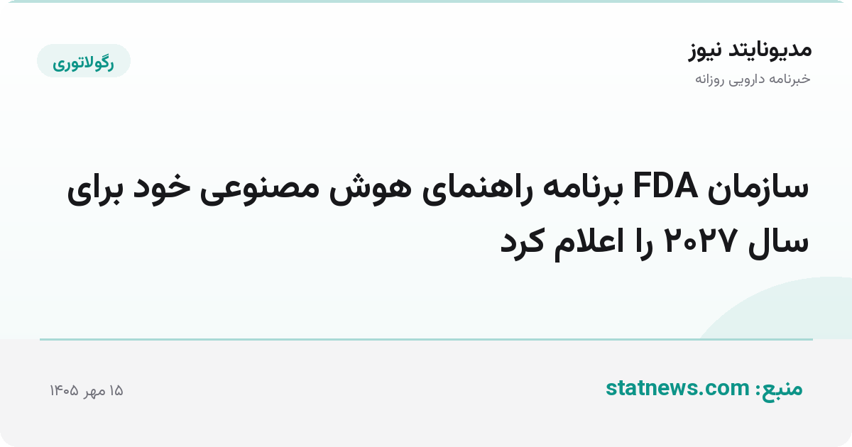 سازمان FDA برنامه راهنمای هوش مصنوعی خود برای سال ۲۰۲۷ را اعلام کرد