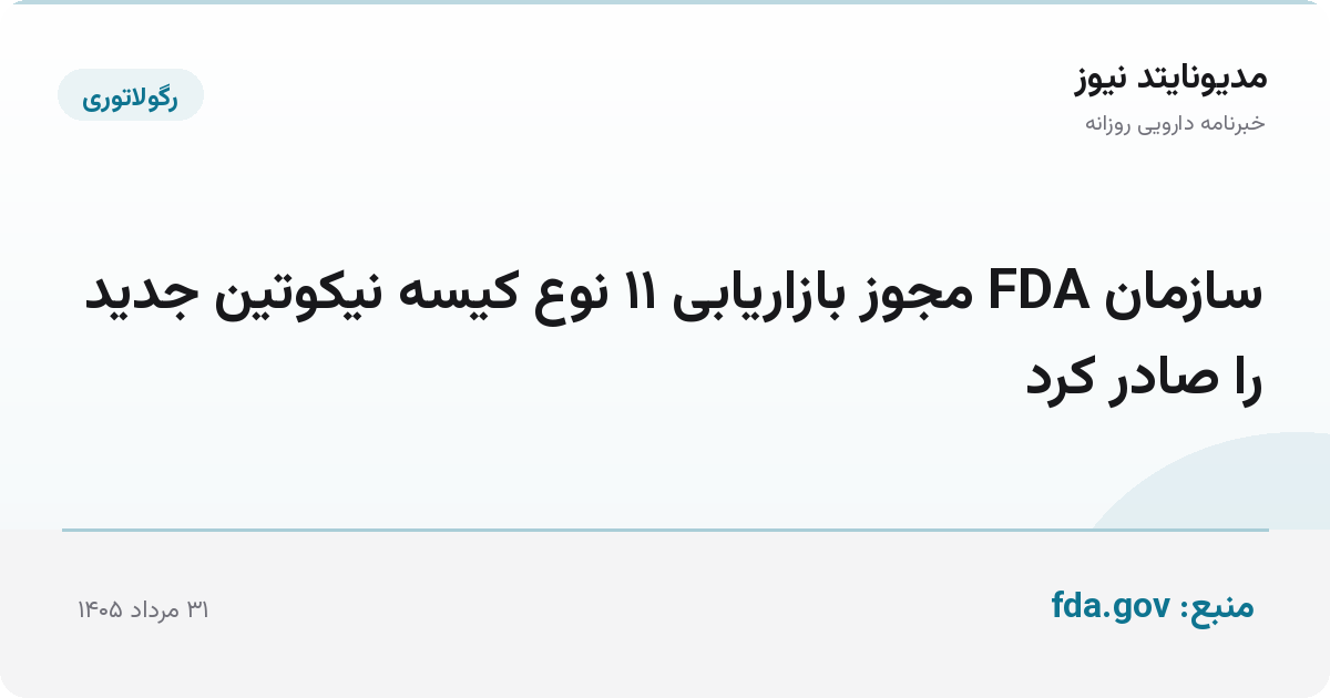 سازمان FDA مجوز بازاریابی ۱۱ نوع کیسه‌ نیکوتین جدید را صادر کرد