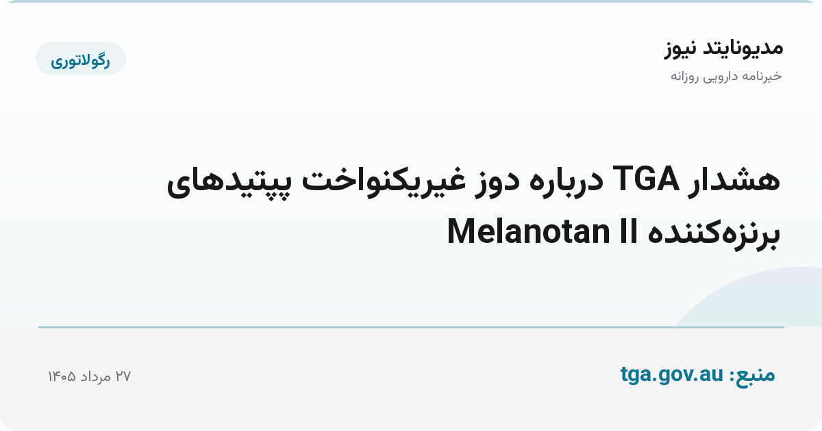 هشدار TGA درباره دوز غیریکنواخت پپتیدهای برنزه‌کننده Melanotan II