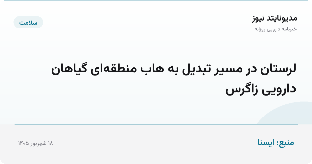 لرستان در مسیر تبدیل به هاب منطقه‌ای گیاهان دارویی زاگرس