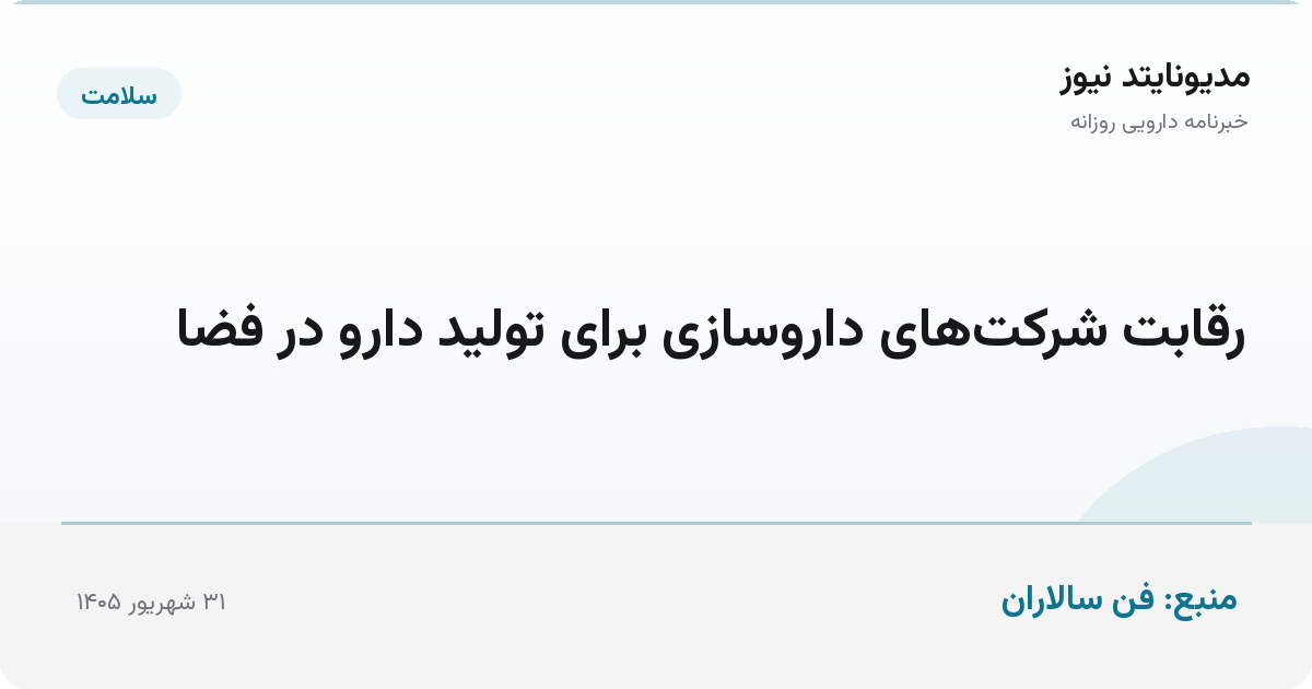 رقابت شرکت‌های داروسازی برای تولید دارو در فضا