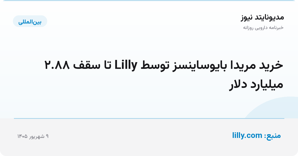 خرید مریدا بایوساینسز توسط Lilly تا سقف ۲.۸۸ میلیارد دلار