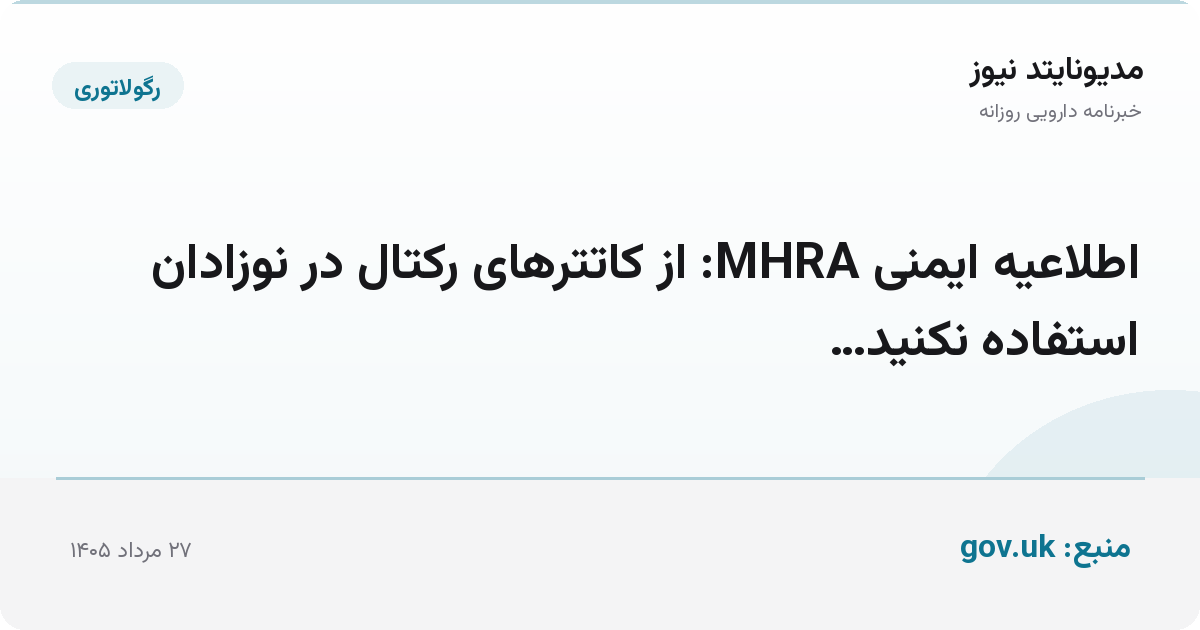اطلاعیه ایمنی MHRA: از کاتترهای رکتال در نوزادان استفاده نکنید…