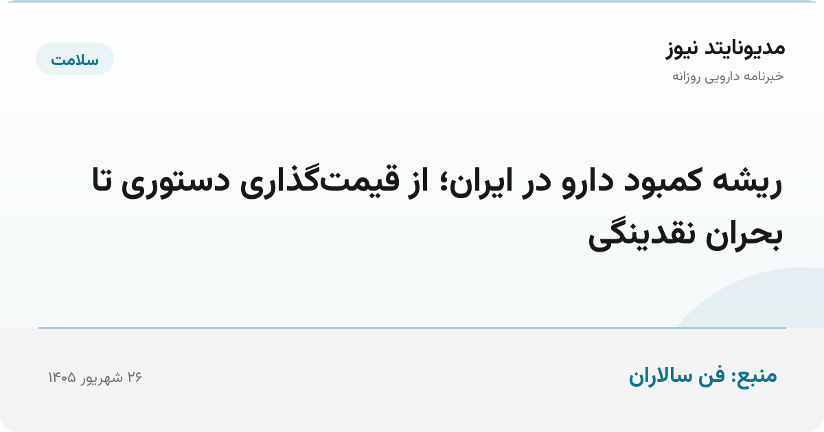 ریشه کمبود دارو در ایران؛ از قیمت‌گذاری دستوری تا بحران نقدینگی