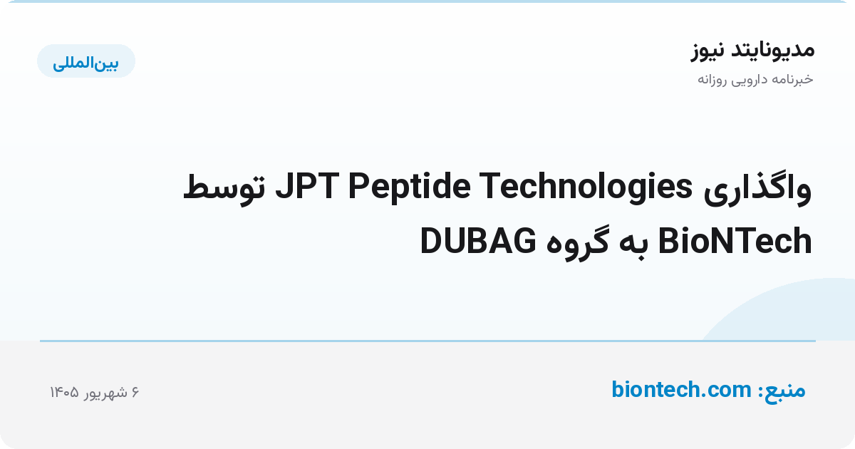 واگذاری JPT Peptide Technologies توسط BioNTech به گروه DUBAG
