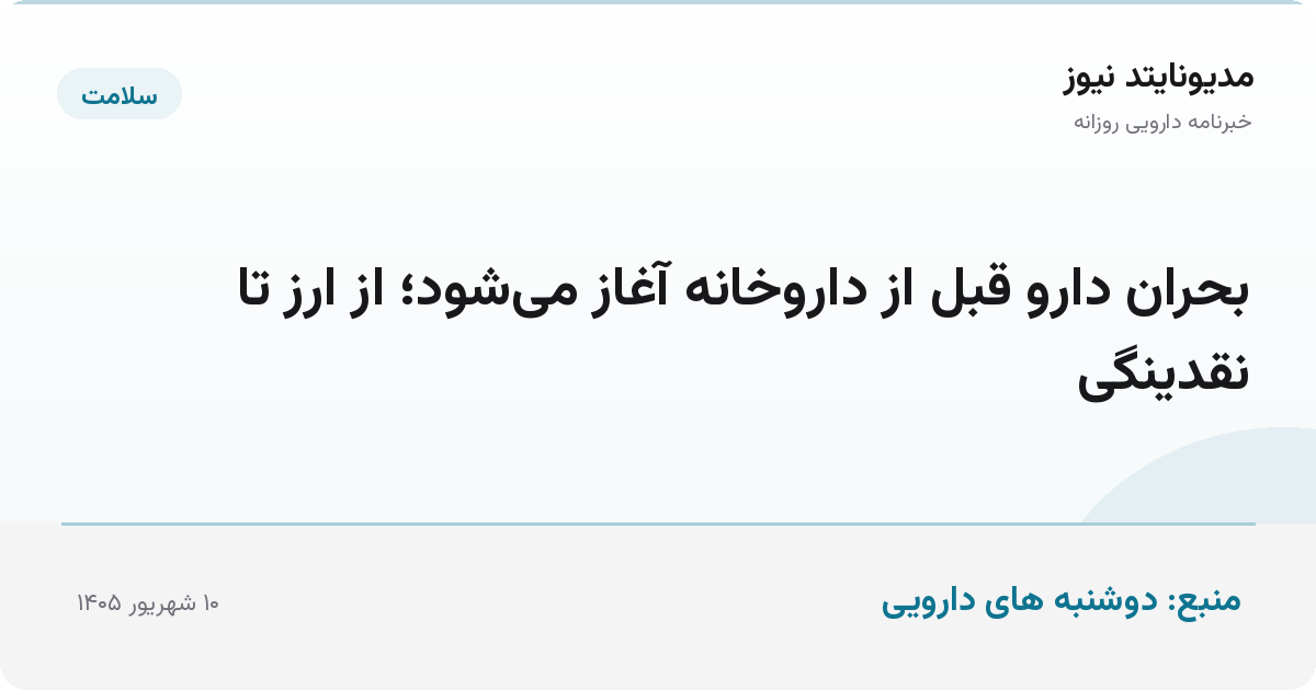 بحران دارو قبل از داروخانه آغاز می‌شود؛ از ارز تا نقدینگی