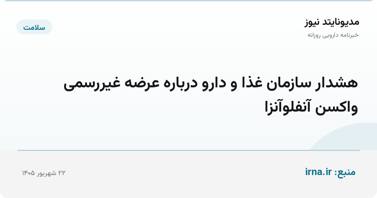 هشدار سازمان غذا و دارو درباره عرضه غیررسمی واکسن آنفلوآنزا