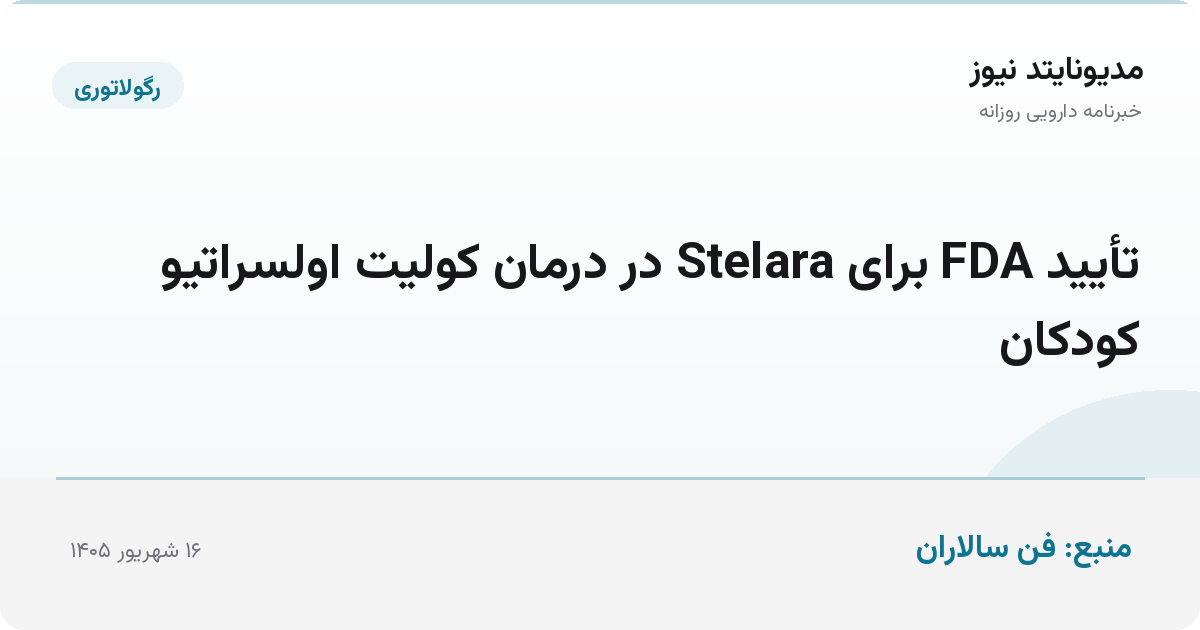 تأیید FDA برای Stelara در درمان کولیت اولسراتیو کودکان