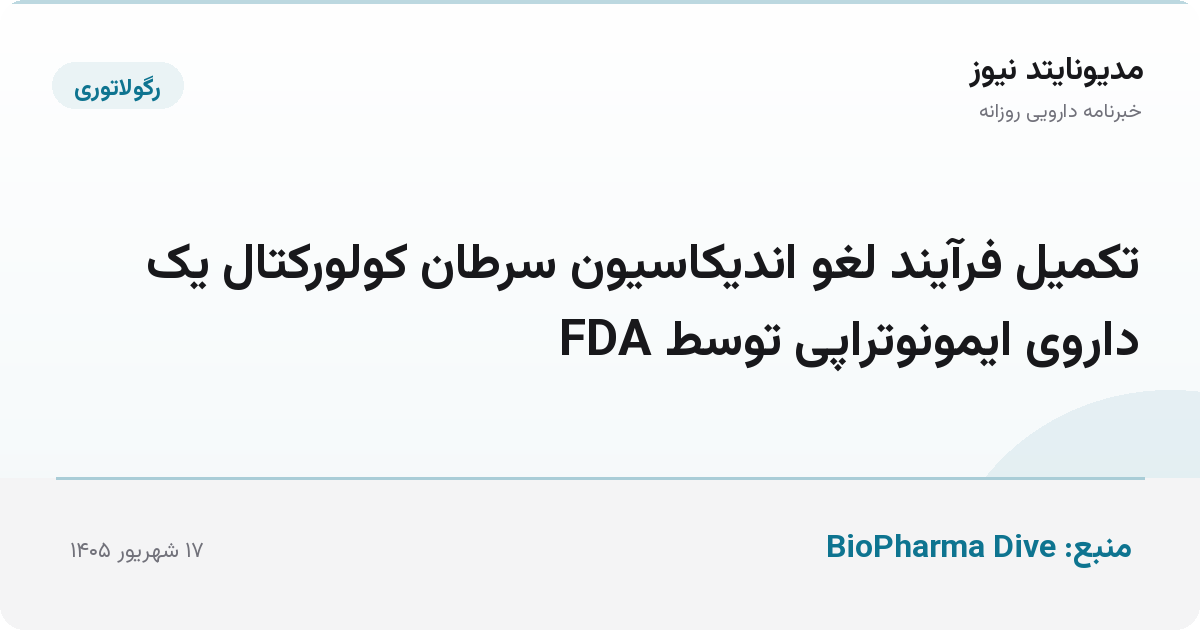 تکمیل فرآیند لغو اندیکاسیون سرطان کولورکتال یک داروی ایمونوتراپی توسط FDA