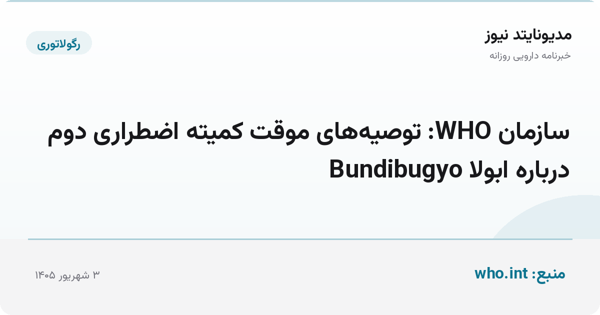 سازمان WHO: توصیه‌های موقت کمیته اضطراری دوم درباره ابولا Bundibugyo