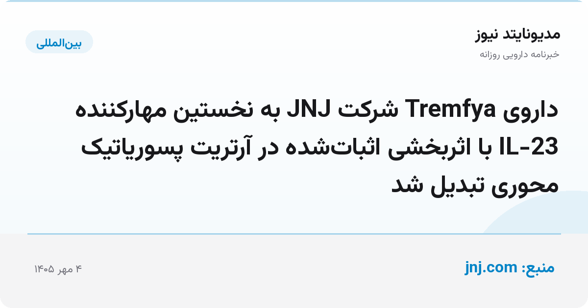 داروی Tremfya شرکت JNJ به نخستین مهارکننده IL-23 با اثربخشی اثبات‌شده در آرتریت پسوریاتیک محوری تبدیل شد