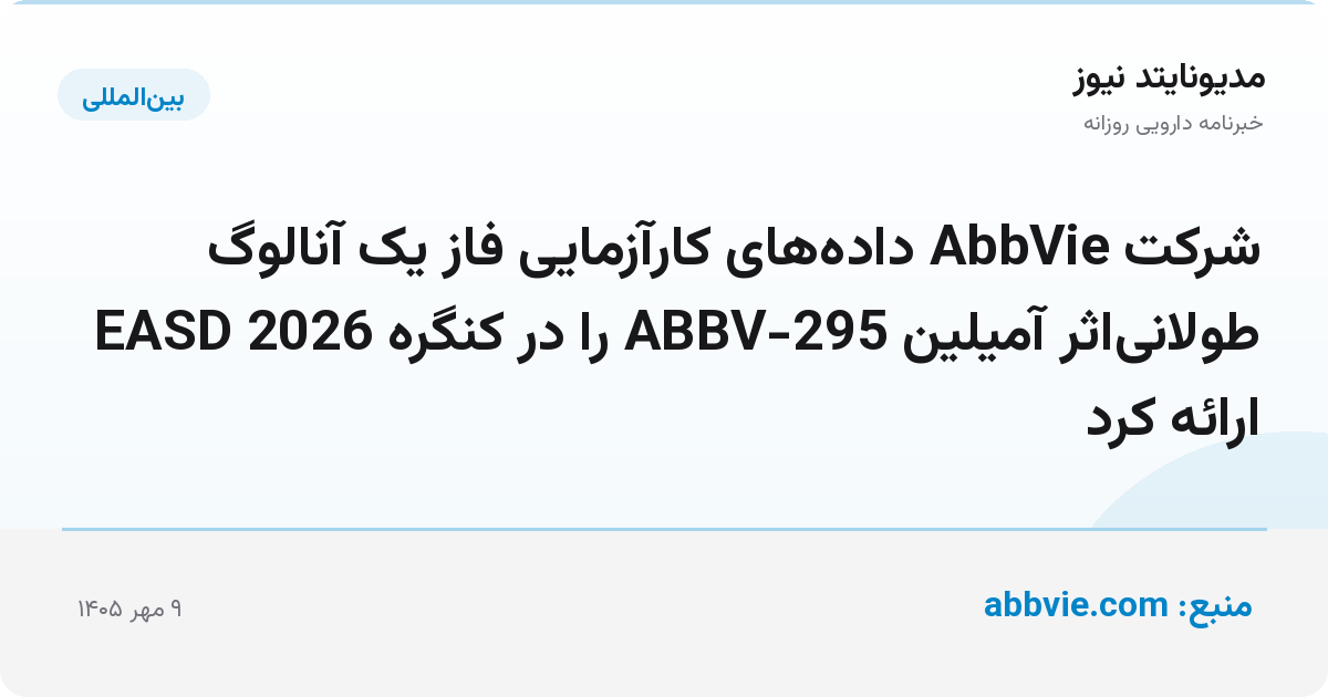 شرکت AbbVie داده‌های کارآزمایی فاز یک آنالوگ طولانی‌اثر آمیلین ABBV-295 را در کنگره EASD 2026 ارائه کرد