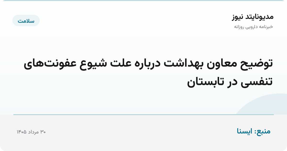 توضیح معاون بهداشت درباره علت شیوع عفونت‌های تنفسی در تابستان