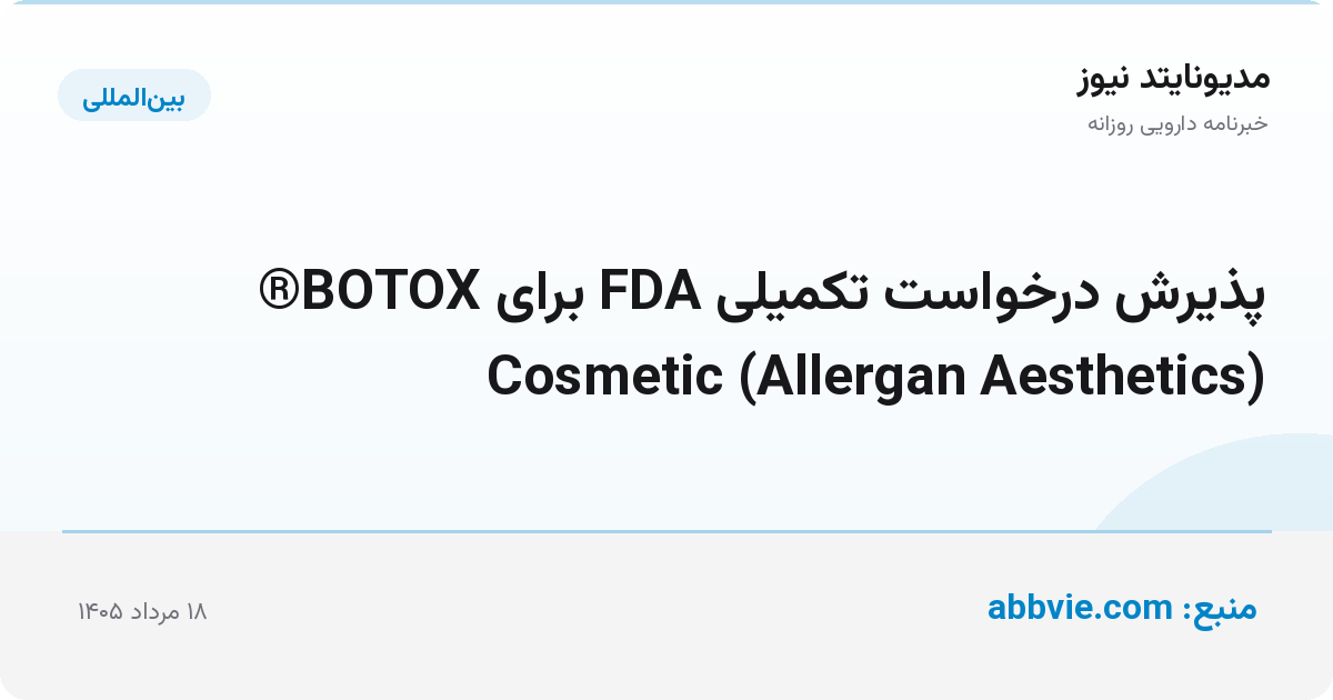 پذیرش درخواست تکمیلی FDA برای BOTOX® Cosmetic (Allergan Aesthetics)