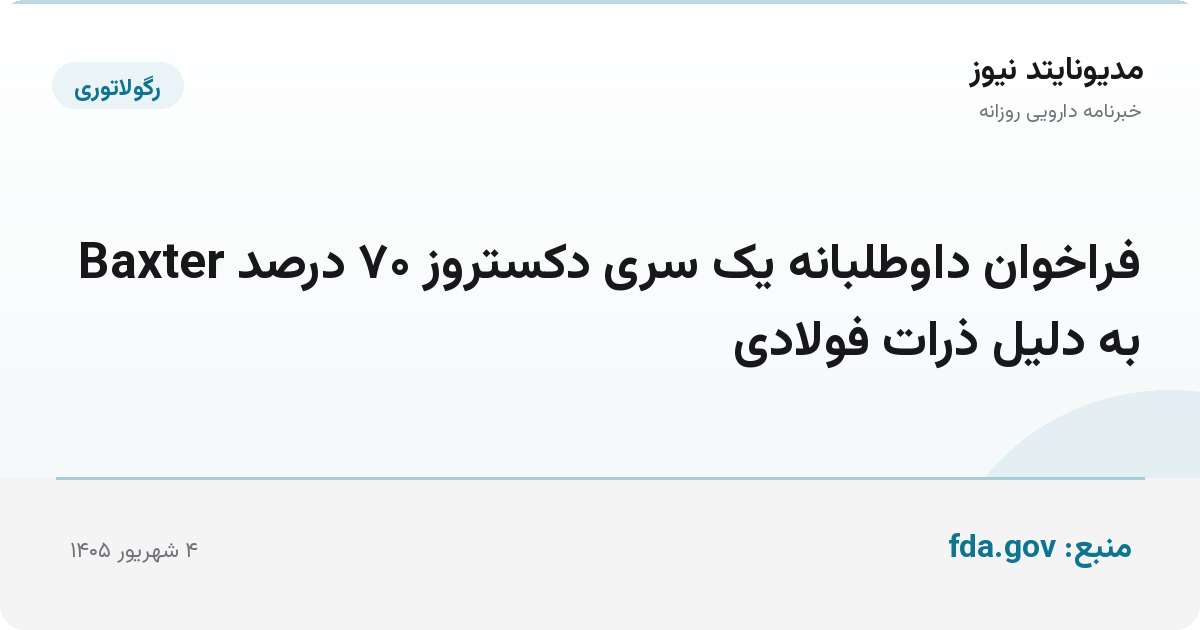 فراخوان داوطلبانه یک سری دکستروز ۷۰ درصد Baxter به دلیل ذرات فولادی