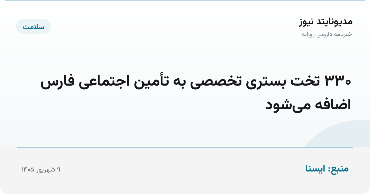 ۳۳۰ تخت بستری تخصصی به تأمین اجتماعی فارس اضافه می‌شود