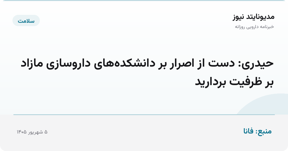 حیدری: دست از اصرار بر دانشکده‌های داروسازی مازاد بر ظرفیت بردارید
