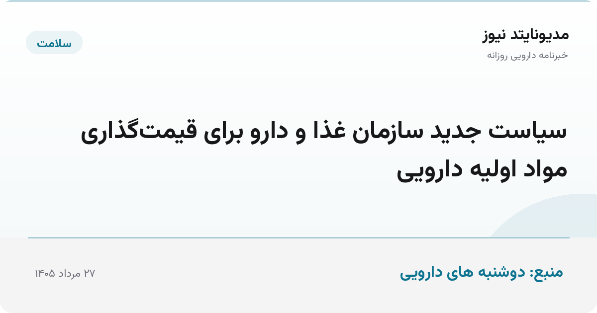 سیاست جدید سازمان غذا و دارو برای قیمت‌گذاری مواد اولیه دارویی