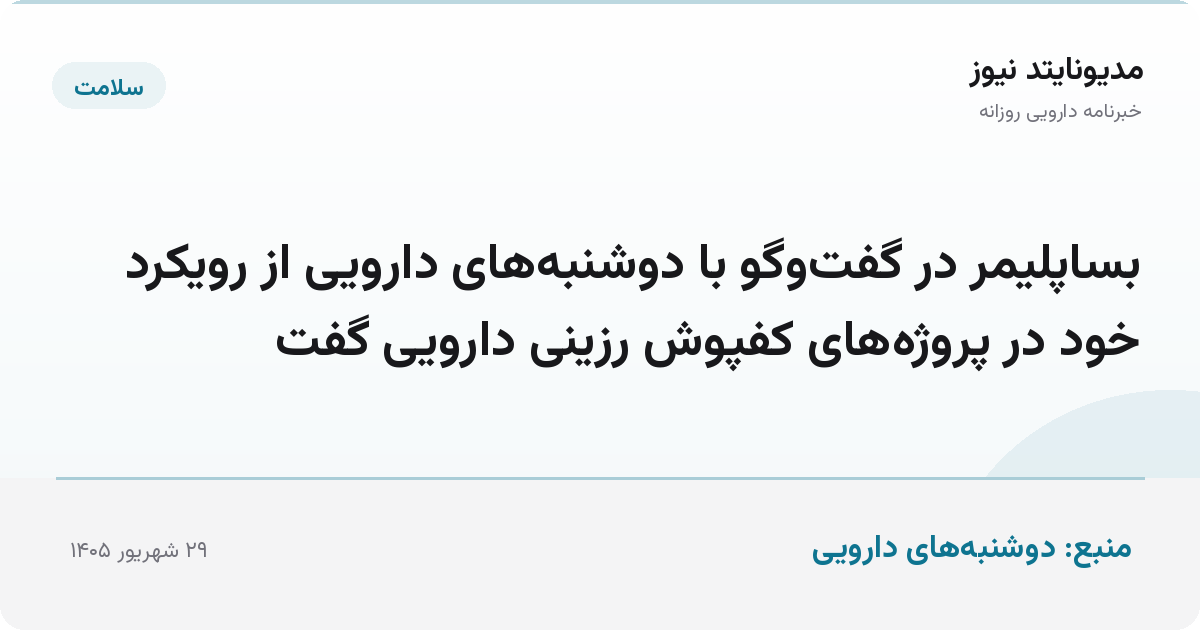 بساپلیمر در گفت‌وگو با دوشنبه‌های دارویی از رویکرد خود در پروژه‌های کفپوش رزینی دارویی گفت