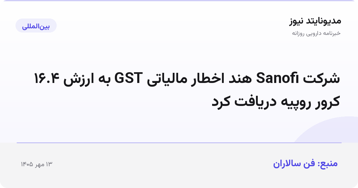 شرکت Sanofi هند اخطار مالیاتی GST به ارزش ۱۶.۴ کرور روپیه دریافت کرد