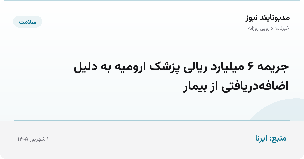 جریمه ۶ میلیارد ریالی پزشک ارومیه به دلیل اضافه‌دریافتی از بیمار