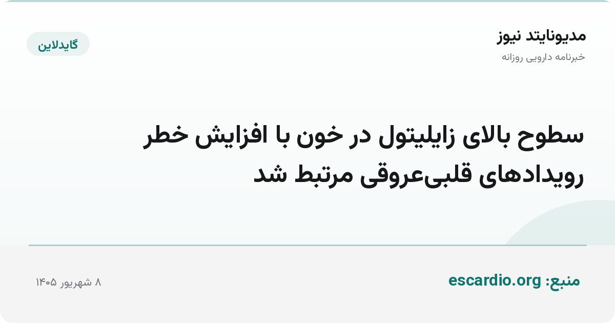 سطوح بالای زایلیتول در خون با افزایش خطر رویدادهای قلبی‌عروقی مرتبط شد